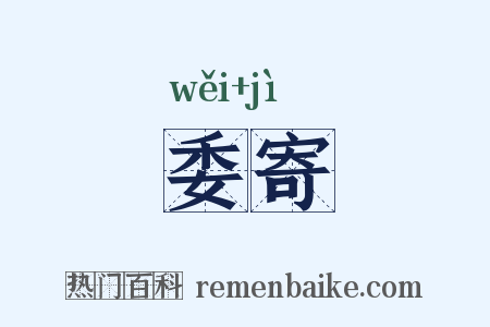 委寄是什么意思的图片
